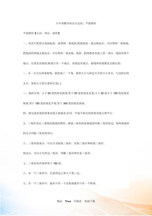 小升初数学知识点总结:平面图形