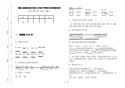 部编人教版综合练习混合三年级下学期语文期末模拟试卷