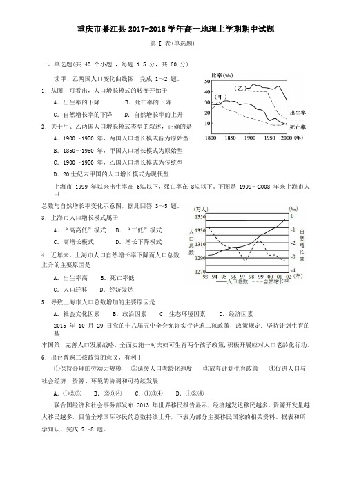 重庆市綦江县2017-2018学年高一第一学期期中地理试卷