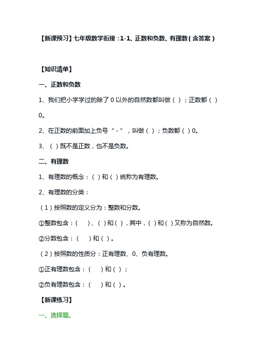 【新课预习】七年级数学衔接：1-1、正数和负数、有理数(含答案)