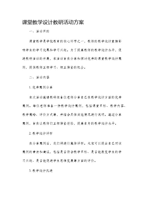 课堂教学设计教研活动方案