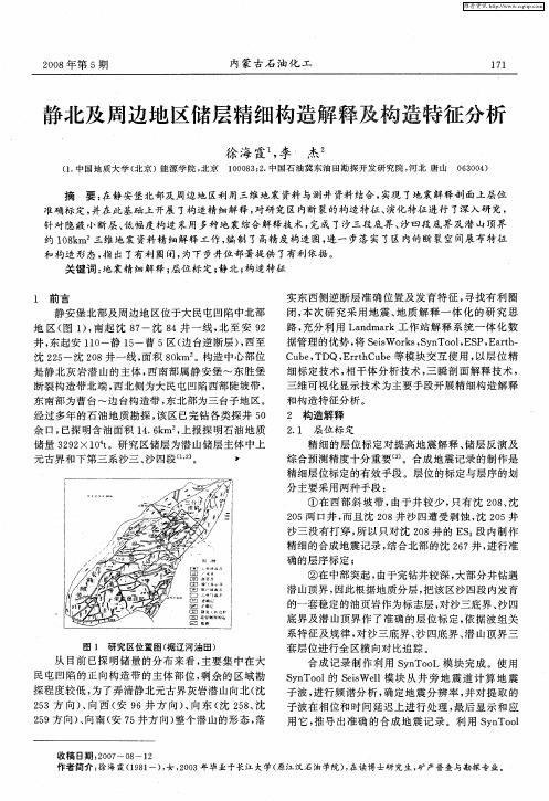 静北及周边地区储层精细构造解释及构造特征分析