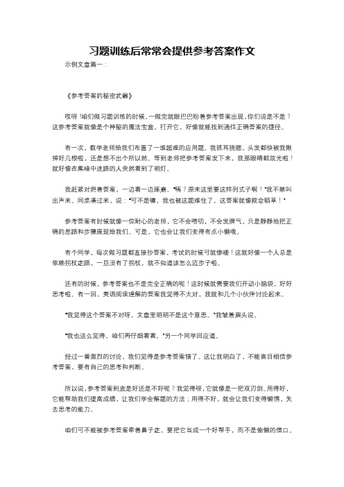 习题训练后常常会提供参考答案作文