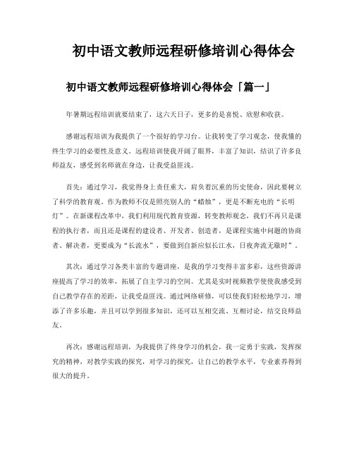 初中语文教师远程研修培训心得体会