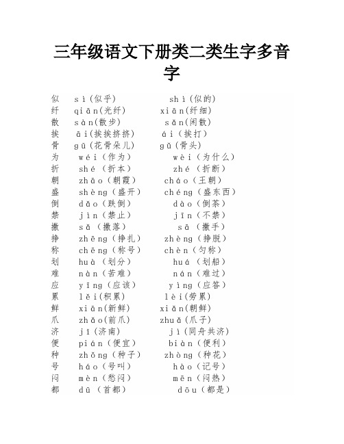 三年级语文下册类二类生字多音字