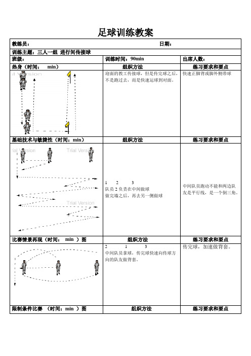 足球训练教案8