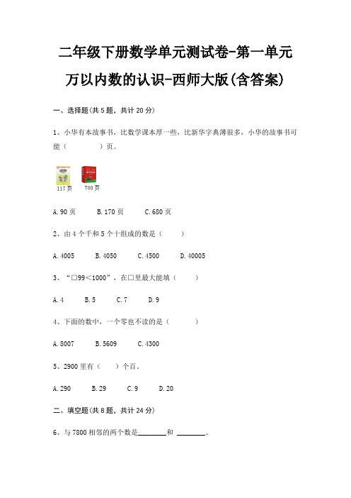 二年级下册数学单元测试卷-第一单元 万以内数的认识-西师大版(含答案)