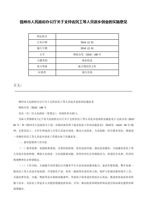 锦州市人民政府办公厅关于支持农民工等人员返乡创业的实施意见-锦政办发〔2016〕166号