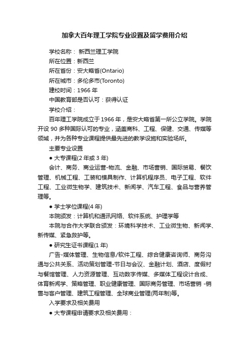 加拿大百年理工学院专业设置及留学费用介绍