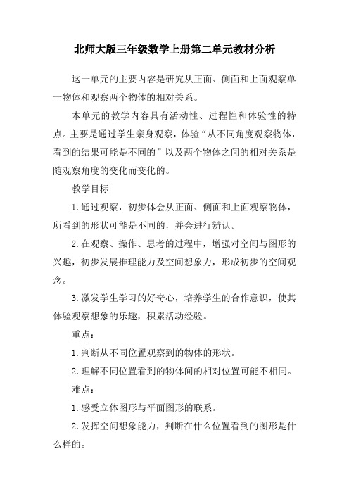 北师大版三年级数学上册第二单元教材分析