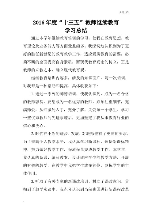 教师个人继续教育工作总结