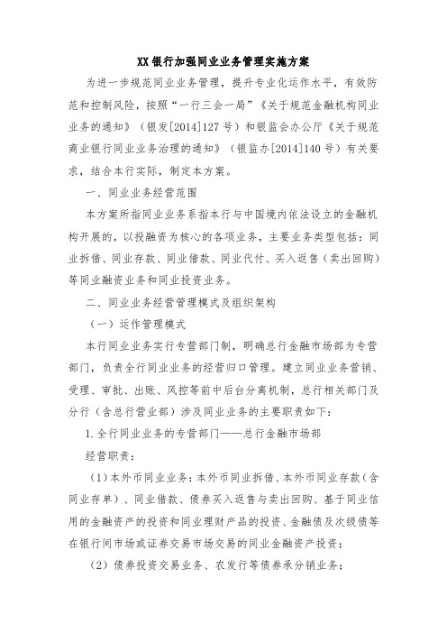 XX银行加强同业业务管理实施方案