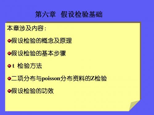 第六章假设检验基础