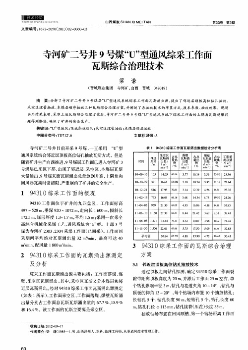 寺河矿二号井9号煤“U”型通风综采工作面瓦斯综合治理技术