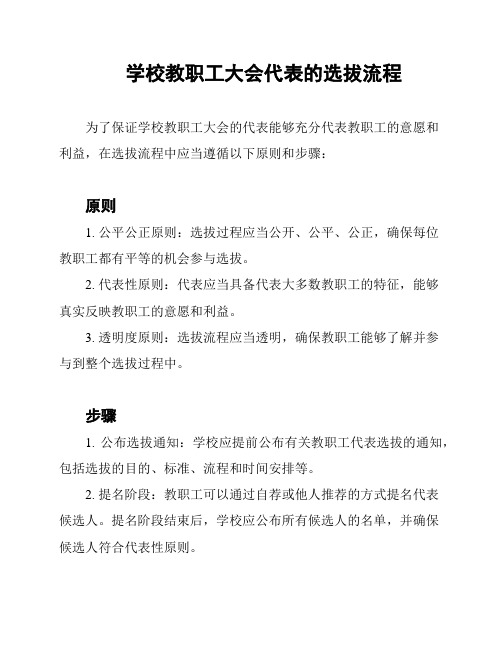 学校教职工大会代表的选拔流程