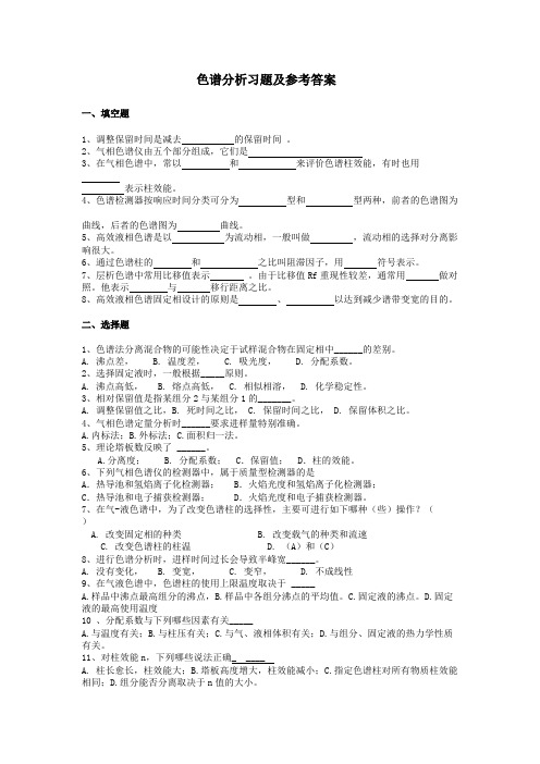 (完整版)色谱分析习题及参考答案