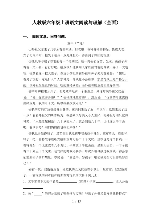 人教版六年级上册语文阅读与理解(全面)