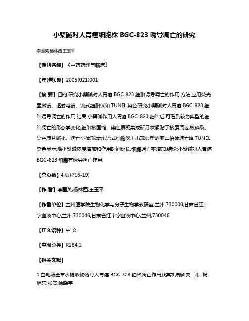 小檗碱对人胃癌细胞株BGC-823诱导凋亡的研究