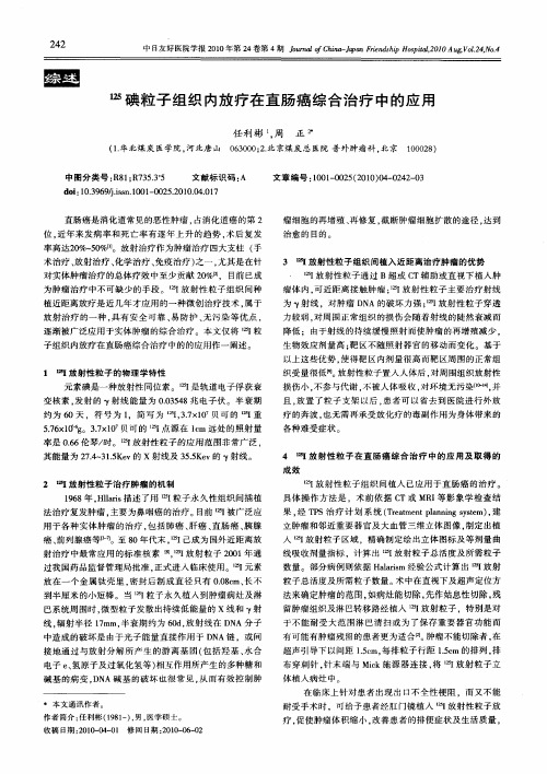 125碘粒子组织内放疗在直肠癌综合治疗中的应用