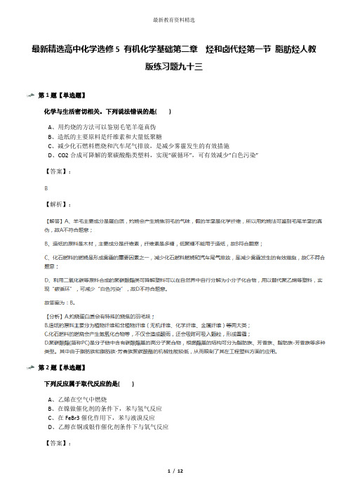 最新精选高中化学选修5 有机化学基础第二章 烃和卤代烃第一节 脂肪烃人教版练习题九十三