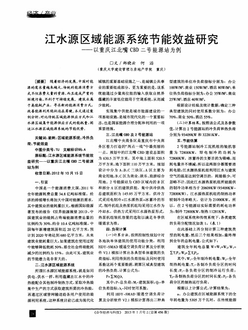 江水源区域能源系统节能效益研究——以重庆江北嘴CBD二号能源站为例