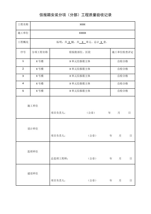 信报箱安装分项分部工程质量验收记录