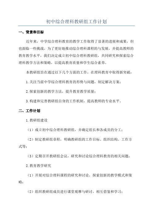 初中综合理科教研组工作计划