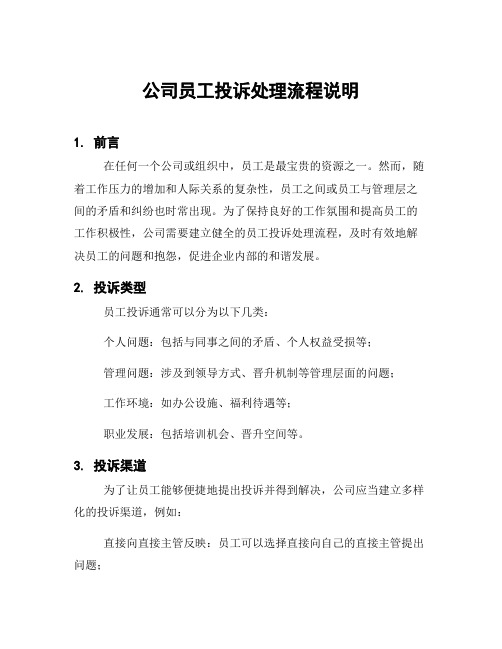 公司员工投诉处理流程说明