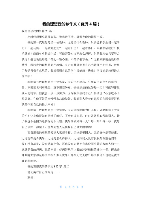 我的理想我的梦作文(优秀4篇)