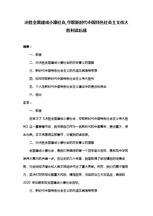 决胜全面建成小康社会,夺取新时代中国特色社会主义伟大胜利读后感