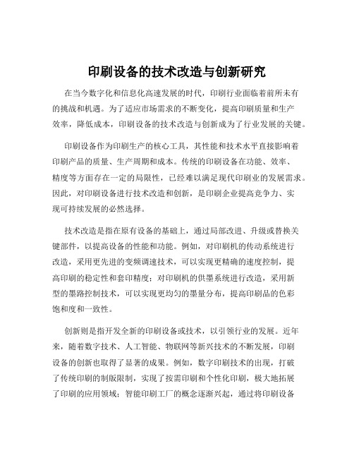 印刷设备的技术改造与创新研究