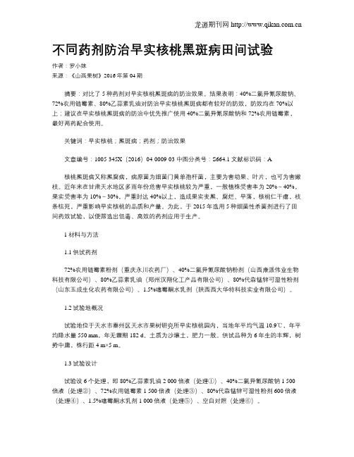 不同药剂防治早实核桃黑斑病田间试验
