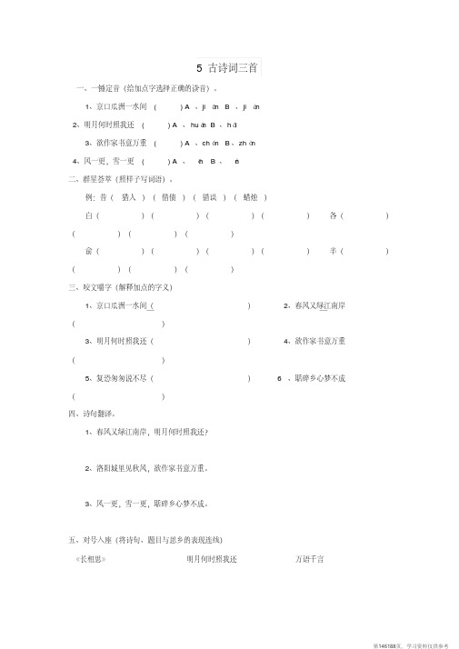 (精品文档)2019-2020学年五年级语文上册5.古诗词三首练习新人教版