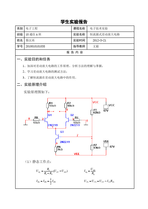 电子技术实验报告5-_恒流源式差动放大电路