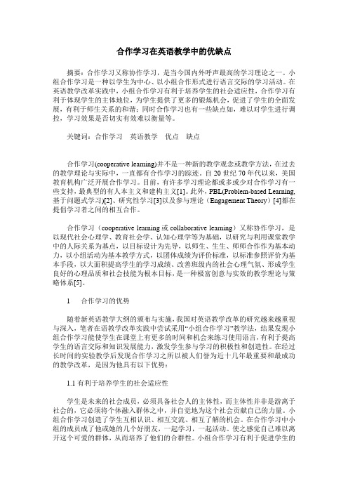 合作学习在英语教学中的优缺点