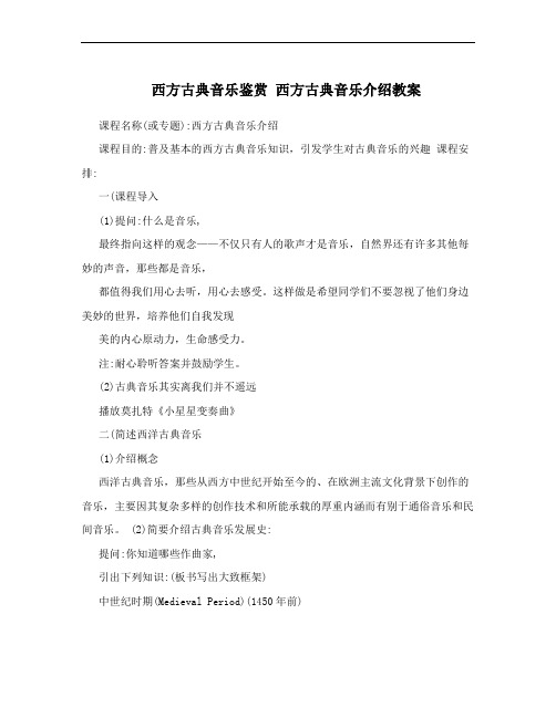 西方古典音乐鉴赏 西方古典音乐介绍教案