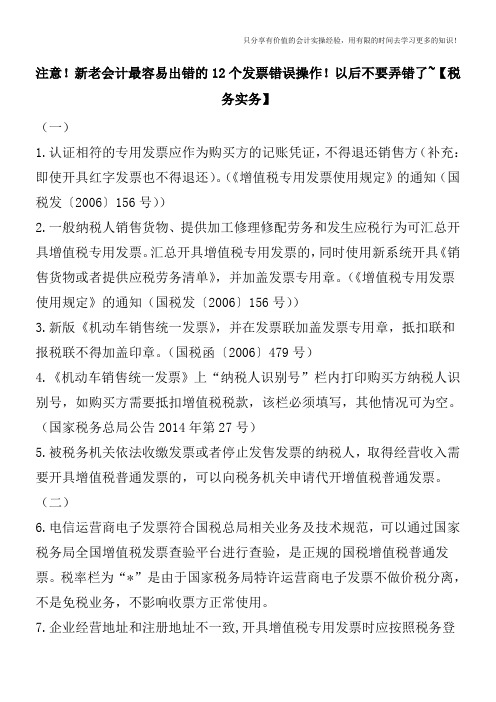 注意!新老会计最容易出错的12个发票错误操作!以后不要弄错了~【税务实务】