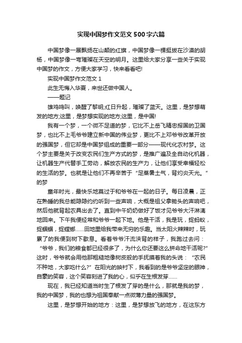 实现中国梦作文范文500字六篇