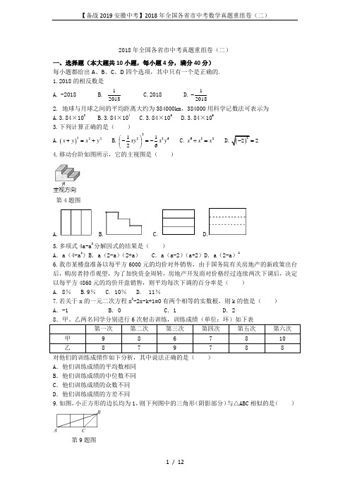 【备战2019安徽中考】2018年全国各省市中考数学真题重组卷(二)