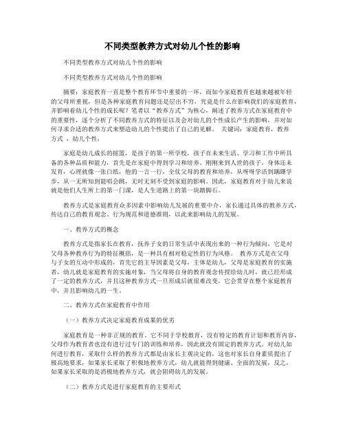 不同类型教养方式对幼儿个性的影响