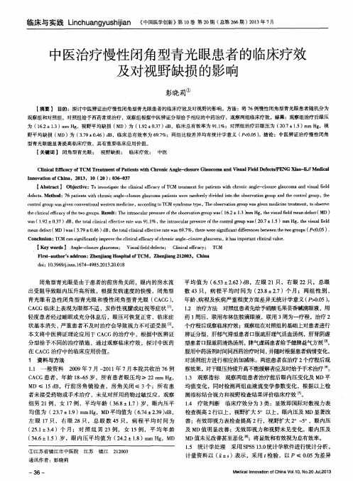 中医治疗慢性闭角型青光眼患者的临床疗效及对视野缺损的影响