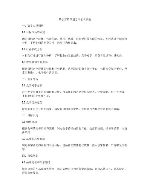 数字营销策划方案怎么做的