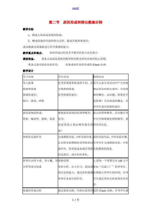 七年级生物下册11.2 尿的形成和排出(教案)北师大版