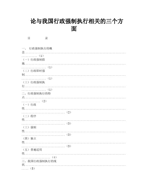 论与我国行政强制执行相关的三个方面