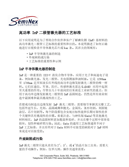 SemiNex高功率InP二极管激光器工艺标准说明书