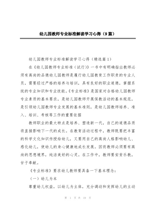 幼儿园教师专业标准解读学习心得(9篇)