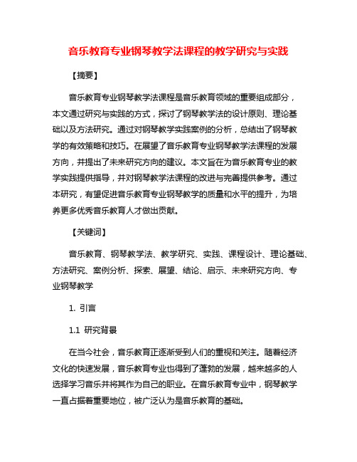 音乐教育专业钢琴教学法课程的教学研究与实践