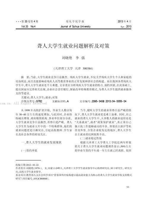 聋人大学生就业问题解析及对策  