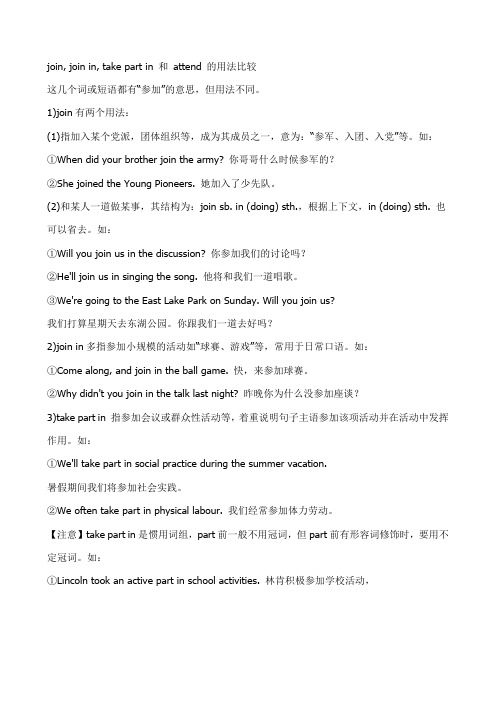 join, join in, take part in 和 attend 的用法比较