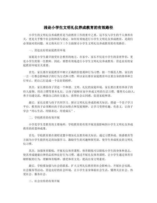 浅论小学生文明礼仪养成教育的有效路径